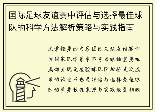 国际足球友谊赛中评估与选择最佳球队的科学方法解析策略与实践指南 国际足球友谊赛中评估与选择最佳球队的科学方法解析策略与实践指南