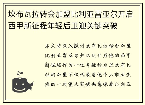坎布瓦拉转会加盟比利亚雷亚尔开启西甲新征程年轻后卫迎关键突破 坎布瓦拉转会加盟比利亚雷亚尔开启西甲新征程年轻后卫迎关键突破