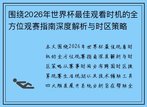 围绕2026年世界杯最佳观看时机的全方位观赛指南深度解析与时区策略
