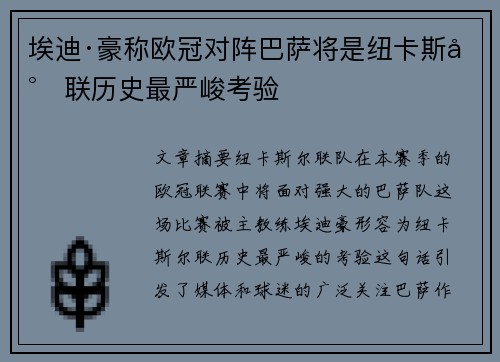 埃迪·豪称欧冠对阵巴萨将是纽卡斯尔联历史最严峻考验 埃迪·豪称欧冠对阵巴萨将是纽卡斯尔联历史最严峻考验