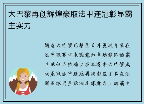 大巴黎再创辉煌豪取法甲连冠彰显霸主实力 大巴黎再创辉煌豪取法甲连冠彰显霸主实力