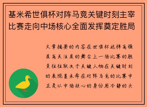 基米希世俱杯对阵马竞关键时刻主宰比赛走向中场核心全面发挥奠定胜局 基米希世俱杯对阵马竞关键时刻主宰比赛走向中场核心全面发挥奠定胜局