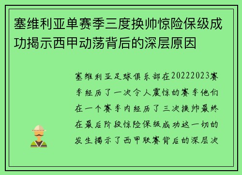 塞维利亚单赛季三度换帅惊险保级成功揭示西甲动荡背后的深层原因 塞维利亚单赛季三度换帅惊险保级成功揭示西甲动荡背后的深层原因