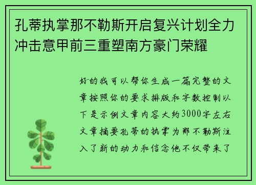 孔蒂执掌那不勒斯开启复兴计划全力冲击意甲前三重塑南方豪门荣耀 孔蒂执掌那不勒斯开启复兴计划全力冲击意甲前三重塑南方豪门荣耀