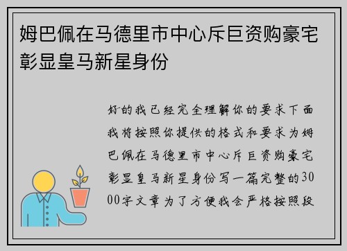姆巴佩在马德里市中心斥巨资购豪宅彰显皇马新星身份 姆巴佩在马德里市中心斥巨资购豪宅彰显皇马新星身份