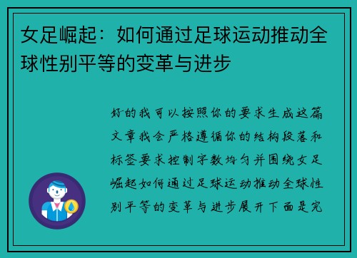 女足崛起：如何通过足球运动推动全球性别平等的变革与进步
