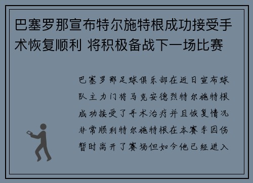 巴塞罗那宣布特尔施特根成功接受手术恢复顺利 将积极备战下一场比赛 巴塞罗那宣布特尔施特根成功接受手术恢复顺利 将积极备战下一场比赛