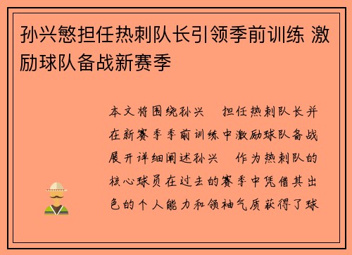 孙兴慜担任热刺队长引领季前训练 激励球队备战新赛季 孙兴慜担任热刺队长引领季前训练 激励球队备战新赛季