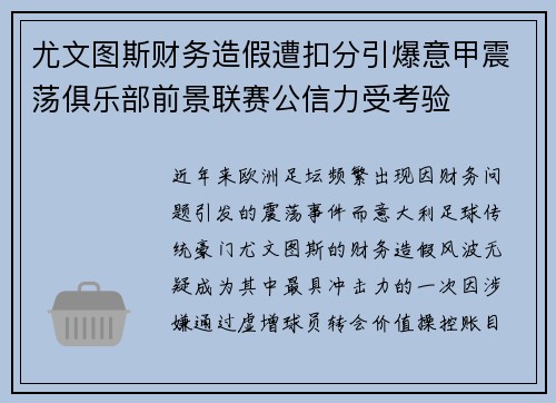 尤文图斯财务造假遭扣分引爆意甲震荡俱乐部前景联赛公信力受考验 尤文图斯财务造假遭扣分引爆意甲震荡俱乐部前景联赛公信力受考验