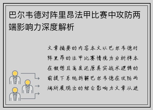 巴尔韦德对阵里昂法甲比赛中攻防两端影响力深度解析 巴尔韦德对阵里昂法甲比赛中攻防两端影响力深度解析