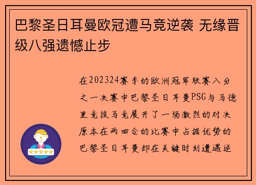 巴黎圣日耳曼欧冠遭马竞逆袭 无缘晋级八强遗憾止步 巴黎圣日耳曼欧冠遭马竞逆袭 无缘晋级八强遗憾止步