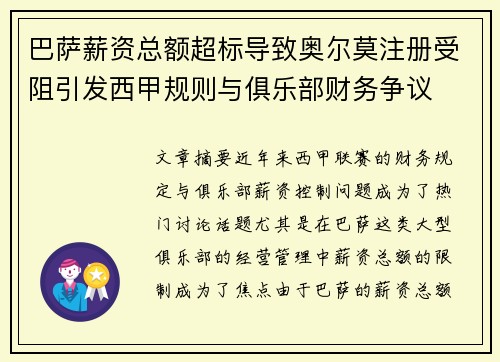 巴萨薪资总额超标导致奥尔莫注册受阻引发西甲规则与俱乐部财务争议
