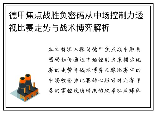 德甲焦点战胜负密码从中场控制力透视比赛走势与战术博弈解析 德甲焦点战胜负密码从中场控制力透视比赛走势与战术博弈解析