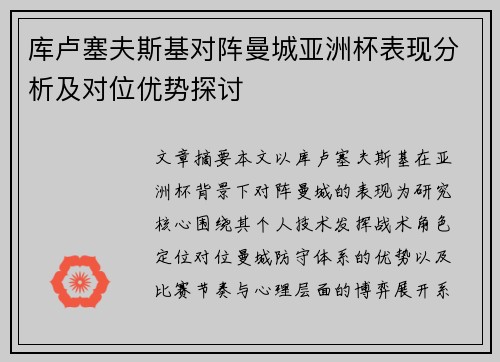 库卢塞夫斯基对阵曼城亚洲杯表现分析及对位优势探讨 库卢塞夫斯基对阵曼城亚洲杯表现分析及对位优势探讨