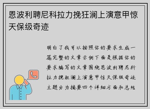 恩波利聘尼科拉力挽狂澜上演意甲惊天保级奇迹 恩波利聘尼科拉力挽狂澜上演意甲惊天保级奇迹