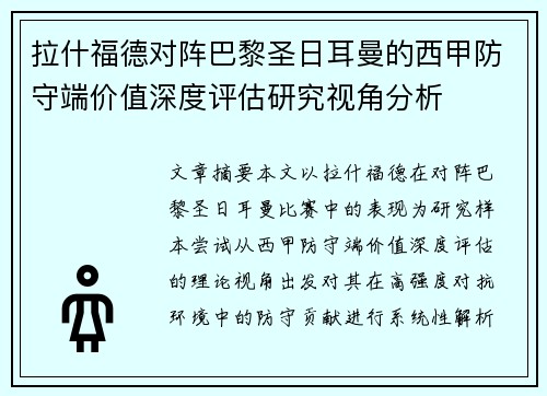 拉什福德对阵巴黎圣日耳曼的西甲防守端价值深度评估研究视角分析 拉什福德对阵巴黎圣日耳曼的西甲防守端价值深度评估研究视角分析