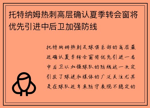 托特纳姆热刺高层确认夏季转会窗将优先引进中后卫加强防线 托特纳姆热刺高层确认夏季转会窗将优先引进中后卫加强防线