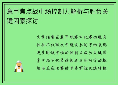 意甲焦点战中场控制力解析与胜负关键因素探讨 意甲焦点战中场控制力解析与胜负关键因素探讨