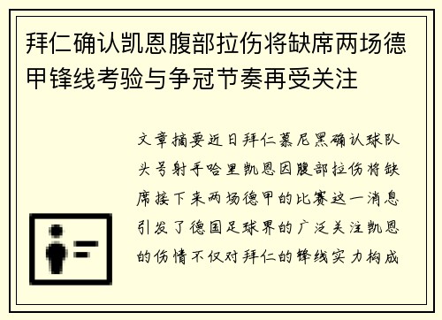 拜仁确认凯恩腹部拉伤将缺席两场德甲锋线考验与争冠节奏再受关注 拜仁确认凯恩腹部拉伤将缺席两场德甲锋线考验与争冠节奏再受关注