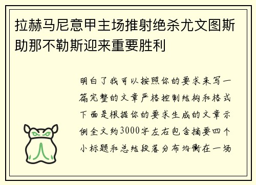 拉赫马尼意甲主场推射绝杀尤文图斯助那不勒斯迎来重要胜利