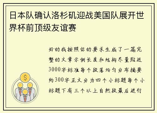 日本队确认洛杉矶迎战美国队展开世界杯前顶级友谊赛