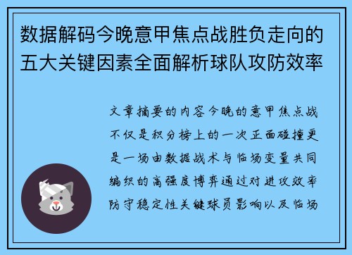 数据解码今晚意甲焦点战胜负走向的五大关键因素全面解析球队攻防效率与临场变数 数据解码今晚意甲焦点战胜负走向的五大关键因素全面解析球队攻防效率与临场变数