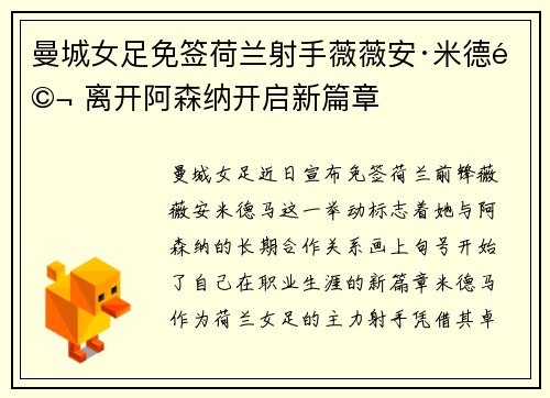 曼城女足免签荷兰射手薇薇安·米德马 离开阿森纳开启新篇章 曼城女足免签荷兰射手薇薇安·米德马 离开阿森纳开启新篇章