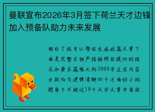 曼联宣布2026年3月签下荷兰天才边锋加入预备队助力未来发展