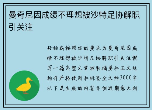 曼奇尼因成绩不理想被沙特足协解职引关注 曼奇尼因成绩不理想被沙特足协解职引关注
