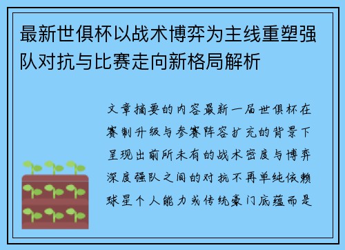 最新世俱杯以战术博弈为主线重塑强队对抗与比赛走向新格局解析 最新世俱杯以战术博弈为主线重塑强队对抗与比赛走向新格局解析