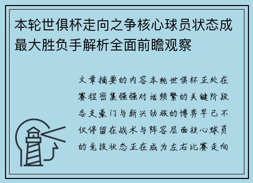 本轮世俱杯走向之争核心球员状态成最大胜负手解析全面前瞻观察 本轮世俱杯走向之争核心球员状态成最大胜负手解析全面前瞻观察