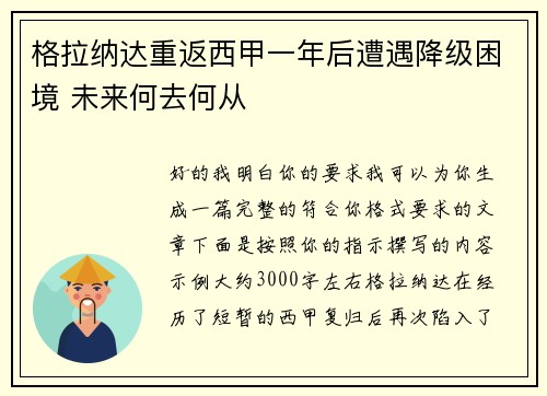 格拉纳达重返西甲一年后遭遇降级困境 未来何去何从 格拉纳达重返西甲一年后遭遇降级困境 未来何去何从