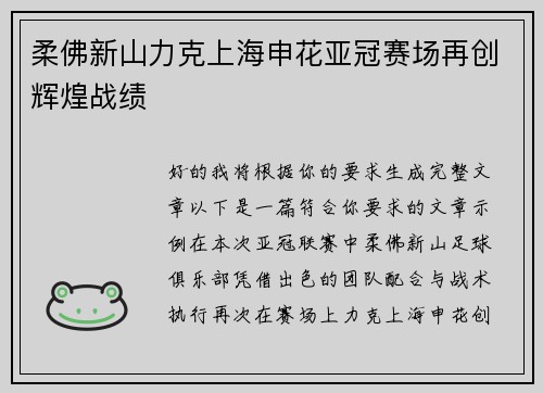 柔佛新山力克上海申花亚冠赛场再创辉煌战绩 柔佛新山力克上海申花亚冠赛场再创辉煌战绩