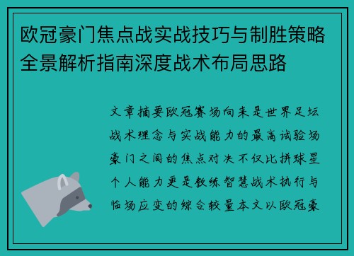 欧冠豪门焦点战实战技巧与制胜策略全景解析指南深度战术布局思路 欧冠豪门焦点战实战技巧与制胜策略全景解析指南深度战术布局思路