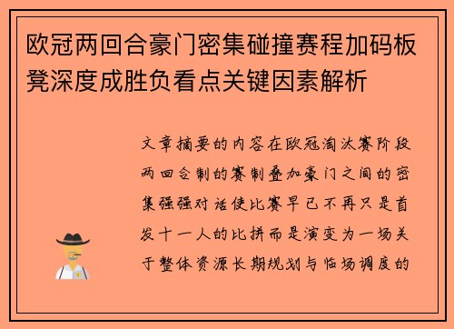 欧冠两回合豪门密集碰撞赛程加码板凳深度成胜负看点关键因素解析