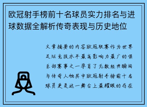 欧冠射手榜前十名球员实力排名与进球数据全解析传奇表现与历史地位 欧冠射手榜前十名球员实力排名与进球数据全解析传奇表现与历史地位