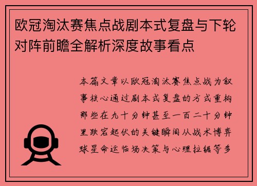 欧冠淘汰赛焦点战剧本式复盘与下轮对阵前瞻全解析深度故事看点 欧冠淘汰赛焦点战剧本式复盘与下轮对阵前瞻全解析深度故事看点