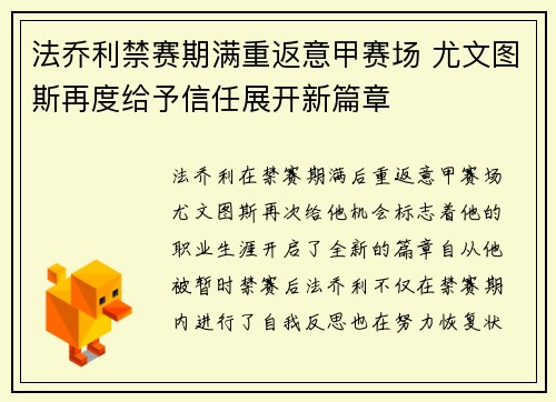 法乔利禁赛期满重返意甲赛场 尤文图斯再度给予信任展开新篇章 法乔利禁赛期满重返意甲赛场 尤文图斯再度给予信任展开新篇章