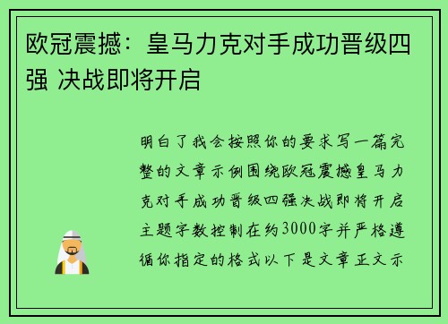 欧冠震撼:皇马力克对手成功晋级四强 决战即将开启 欧冠震撼:皇马力克对手成功晋级四强 决战即将开启