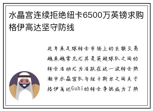 水晶宫连续拒绝纽卡6500万英镑求购格伊高达坚守防线 水晶宫连续拒绝纽卡6500万英镑求购格伊高达坚守防线