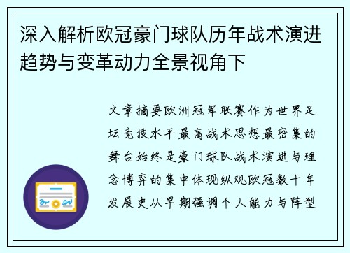深入解析欧冠豪门球队历年战术演进趋势与变革动力全景视角下 深入解析欧冠豪门球队历年战术演进趋势与变革动力全景视角下