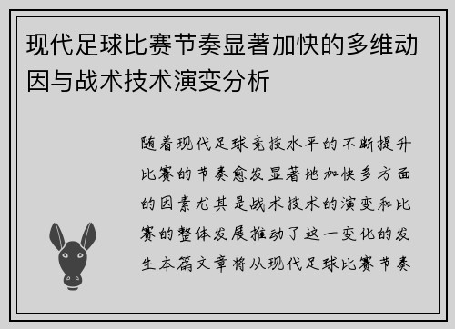 现代足球比赛节奏显著加快的多维动因与战术技术演变分析