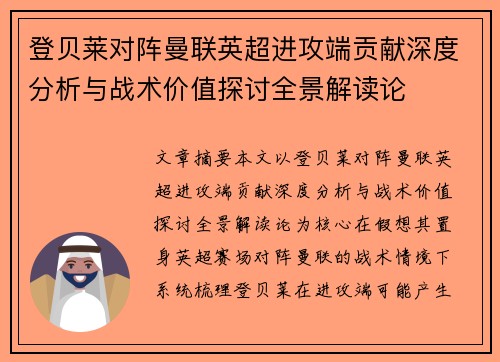 登贝莱对阵曼联英超进攻端贡献深度分析与战术价值探讨全景解读论 登贝莱对阵曼联英超进攻端贡献深度分析与战术价值探讨全景解读论