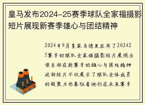皇马发布2024-25赛季球队全家福摄影短片展现新赛季雄心与团结精神 皇马发布2024-25赛季球队全家福摄影短片展现新赛季雄心与团结精神