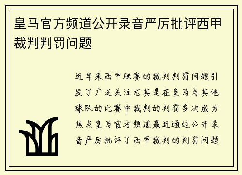 皇马官方频道公开录音严厉批评西甲裁判判罚问题 皇马官方频道公开录音严厉批评西甲裁判判罚问题