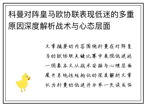 科曼对阵皇马欧协联表现低迷的多重原因深度解析战术与心态层面 科曼对阵皇马欧协联表现低迷的多重原因深度解析战术与心态层面
