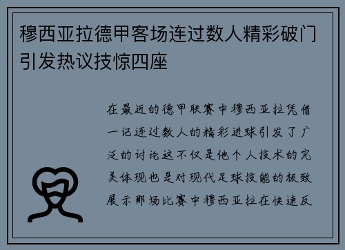 穆西亚拉德甲客场连过数人精彩破门引发热议技惊四座 穆西亚拉德甲客场连过数人精彩破门引发热议技惊四座