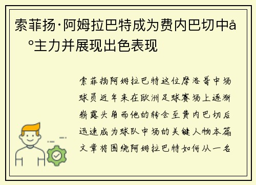 索菲扬·阿姆拉巴特成为费内巴切中场主力并展现出色表现 索菲扬·阿姆拉巴特成为费内巴切中场主力并展现出色表现