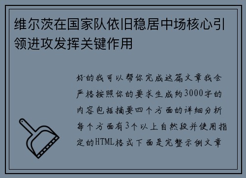 维尔茨在国家队依旧稳居中场核心引领进攻发挥关键作用 维尔茨在国家队依旧稳居中场核心引领进攻发挥关键作用