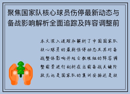 聚焦国家队核心球员伤停最新动态与备战影响解析全面追踪及阵容调整前景 聚焦国家队核心球员伤停最新动态与备战影响解析全面追踪及阵容调整前景